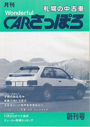 中古車情報専門誌 月刊carさっぽろ とは Carさっぽろ