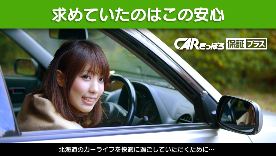 CARさっぽろ保証プラス