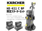 洗車機 新品　ケルヒャー　バッテリー式高圧洗浄機　HD 4/11 C BP