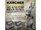 洗車機 新品　ケルヒャー　バッテリー式高圧洗浄機　HD 4/11 C BP