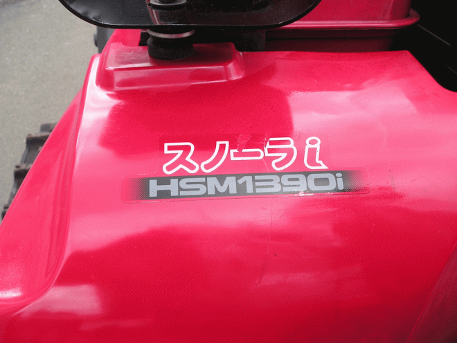 除雪機ホンダ　13馬力除雪機　ハイブリッド　HSM1390Ｉ　