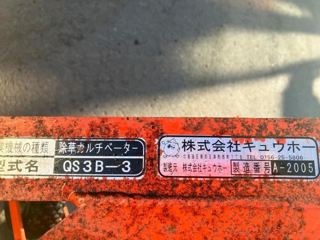 アタッチメントキュウホー　中古　カルチベーター　QS3-B3　農機具