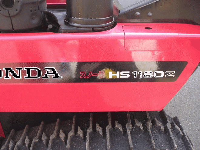 除雪機ホンダ　１１馬力除雪機　ＨＳ＾1180Ｚ　オーガ上下電動油圧式　整備済み！