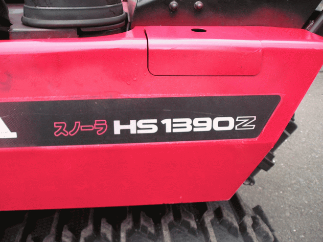 除雪機ホンダ　１３馬力除雪機　ＨＳ－1390Ｚ　整備済み！即使用可