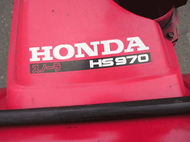 除雪機ホンダ　9馬力除雪機　ＨＳ－970　整備済み！即使用可