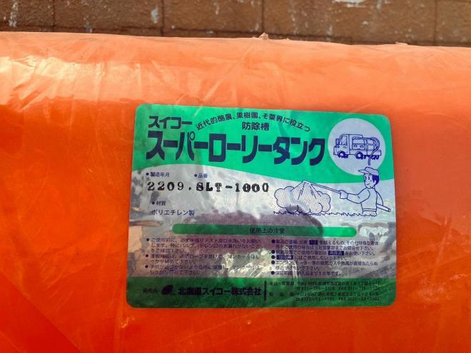 その他スイコー　未使用　スーパーローリータンク/水タンク1000L　農機具