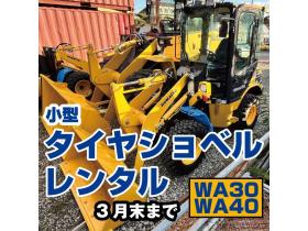 ホイールローダ　シーズンレンタル（4カ月）　KOMATSU　WA30・40　小型特殊　普通免許 4WD