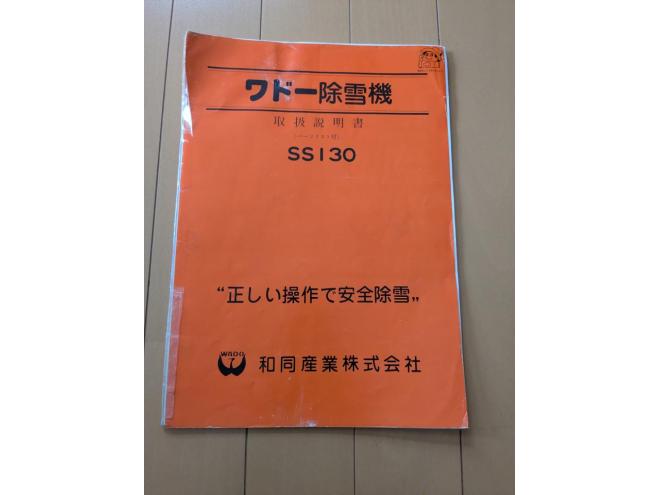 除雪機ワドー　SS130　１３馬力　デイーゼル　1.743H　ワンオーナー機