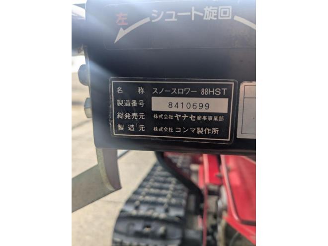 除雪機ヤナセ　88HST　8馬力　
