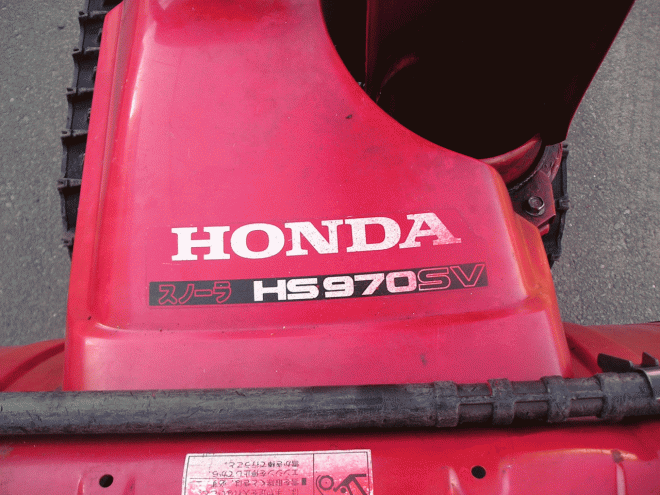 除雪機ホンダ　９馬力除雪機　ＨＳ－970ＳＶ　電動シューターオーガ上下ハンド式　点検済み　即使用可
