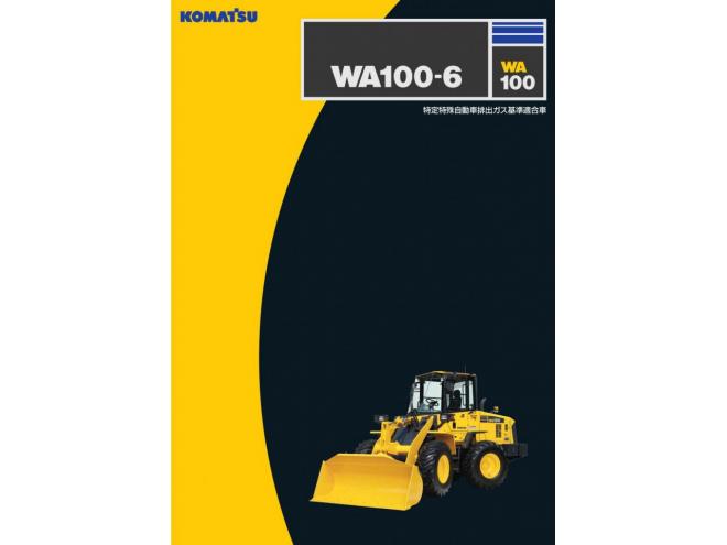 ホイールローダ【今月の特選車】コマツ　WA100-6　稼働時間4144H　長期車検付（R10.6）