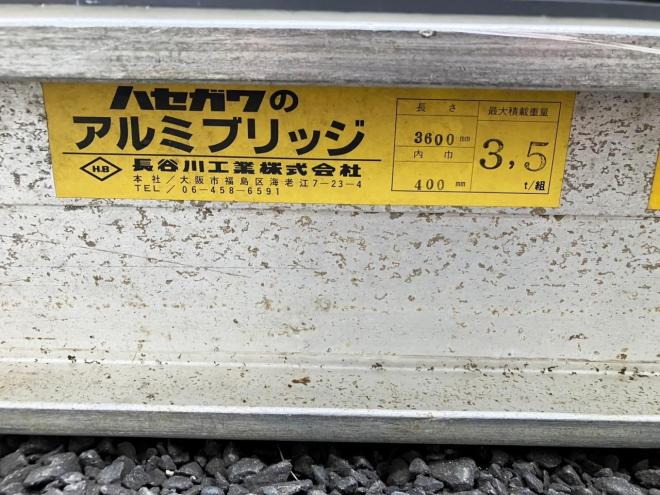 その他ハセガワ　中古　アルミブリッジ3.5t　3600mm