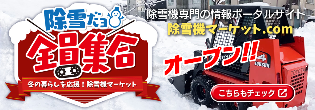 除雪だよ！全員集合★除雪機マーケット｜中古スキッドステアローダ