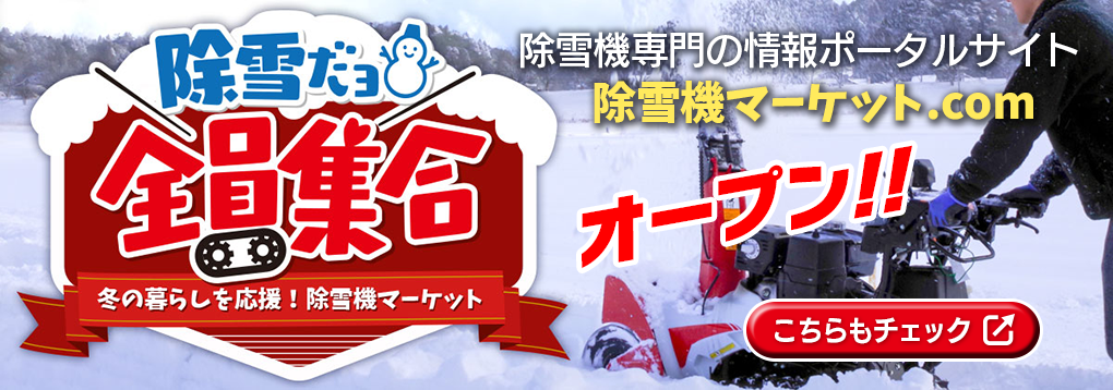 除雪だよ！全員集合★除雪機マーケット｜中古除雪機