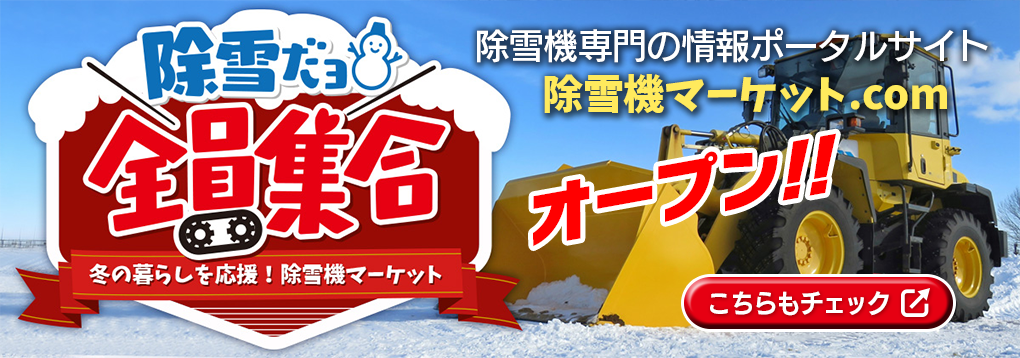 除雪だよ！全員集合★除雪機マーケット｜中古ホイールローダ