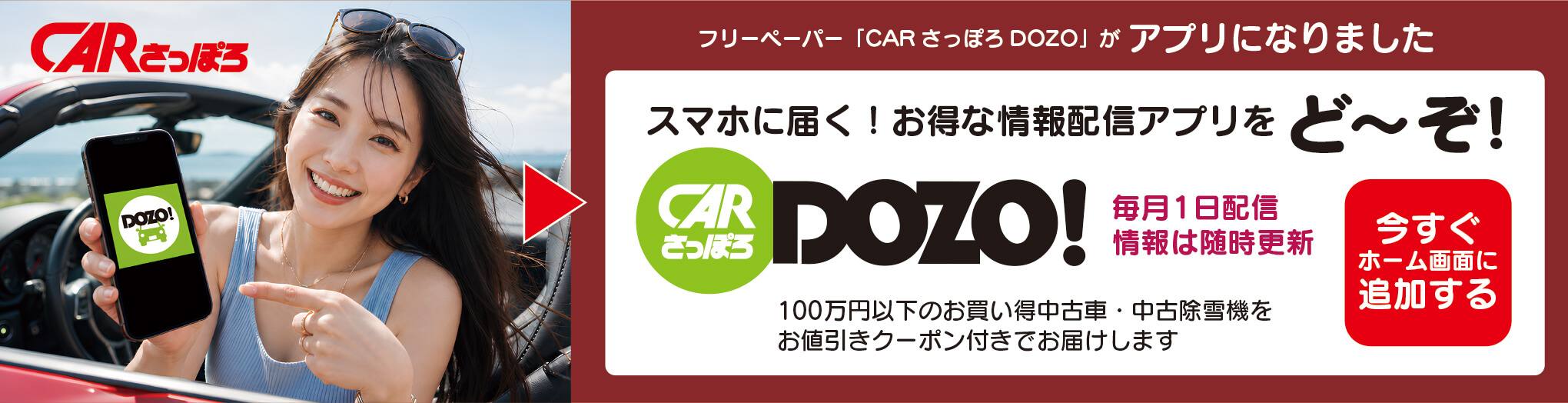 フリーペーパー「CARさっぽろDOZO」がアプリになりました｜今すぐホーム画面に追加する