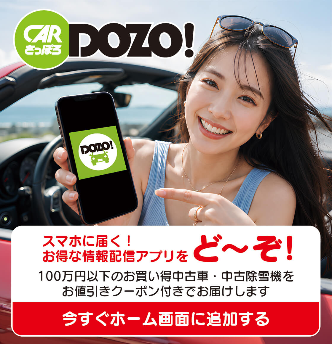 フリーペーパー「CARさっぽろDOZO」がアプリになりました｜今すぐホーム画面に追加する
