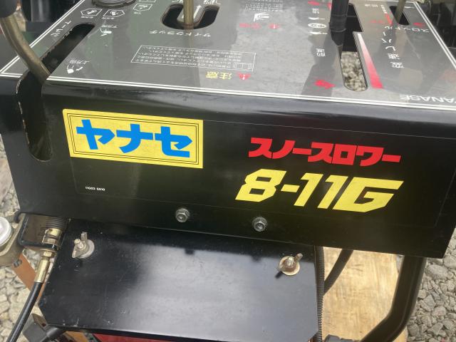 商談中 除雪機 ヤナセ スノースロワー88 8馬力