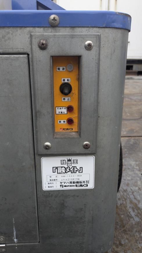 除雪機 移動型融雪機 ヒルコ 融メイト HM-1500-35GA ｜除雪だよ！全員