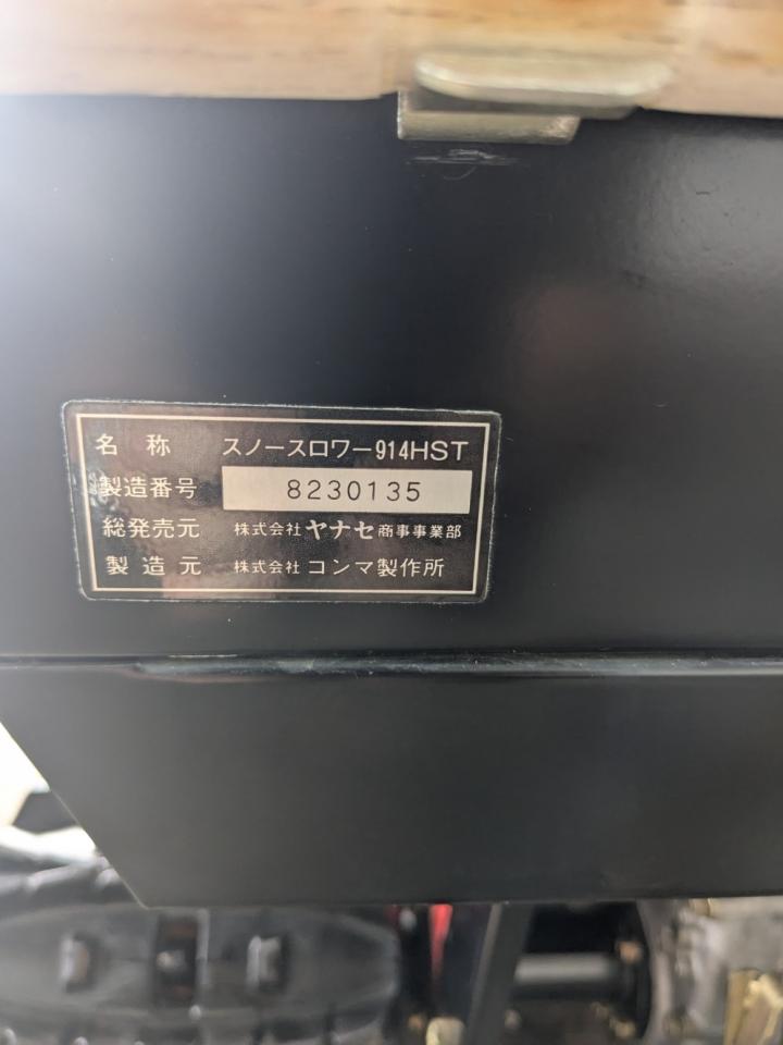 除雪機 ヤナセ 914HST 14馬力 ローリング付き 超美品｜除雪だよ