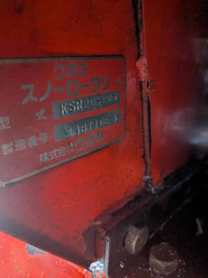 除雪機 クボタ KSR-20-2DX HST 20馬力 軽油｜除雪だよ！全員集合