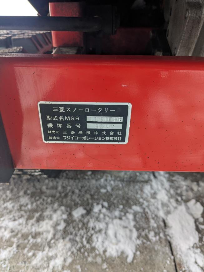 除雪機 三菱 MSR 1150DHF 24馬力 ディーゼル 良品 1.555H (フジイ 除雪機 三菱 MSR 1150DHF 24馬力 ディーゼル 良品 1.555H (フジイ