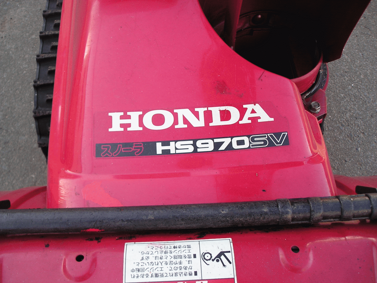 除雪機 ホンダ 9馬力除雪機 HS－970SV 電動シューター 2段