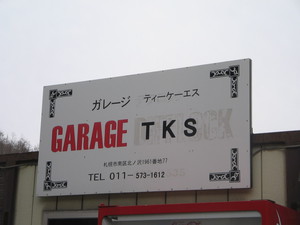 ガレージTKS
