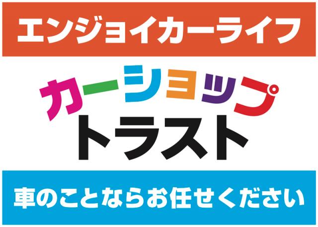 カーショップトラスト