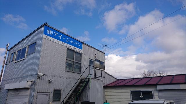 アイ・ジャパン新琴似アウトレット店