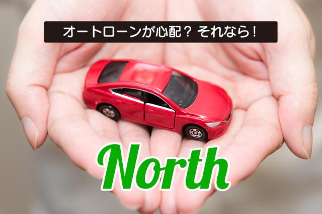 North（ノース）