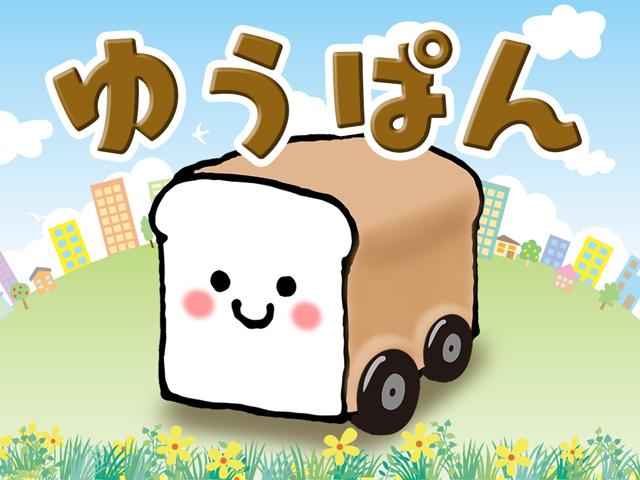 ゆうぱん