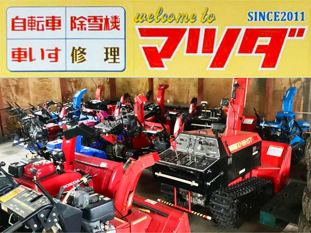 自転車・除雪機修理マツダ