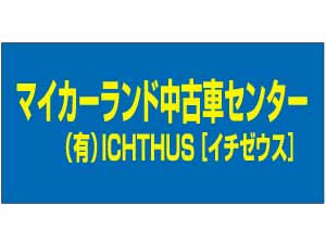 マイカーランド中古車センター