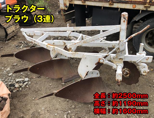 ★★ スガノ 中古プラウ（3連） ★★　全長 約2500mm / 高さ　約1190mm / 横幅：約1600mm 
