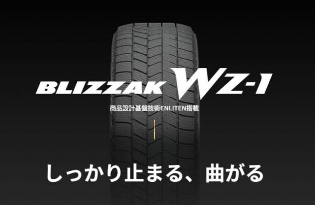 ブリヂストン　ブリザック　WZ-1　新商品　スタッドレス　予約　早期　Wコンタクト発砲ゴム　ENLITEN　