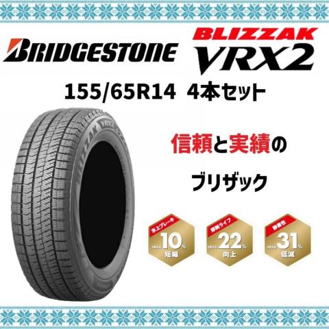 ブリヂストン　VRX2　155/65R14　新品　組み換え　バランス　脱着　処分　工賃込み価格