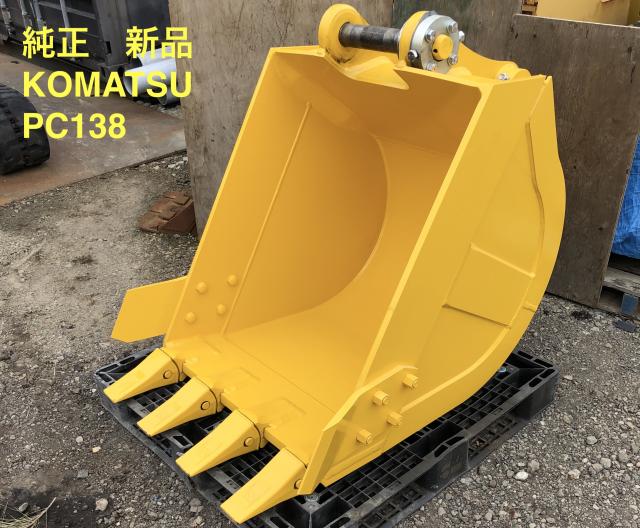 ☆ 新品 ☆ コマツ　PC138　純正バケット / 0.5m3 / ピン付き