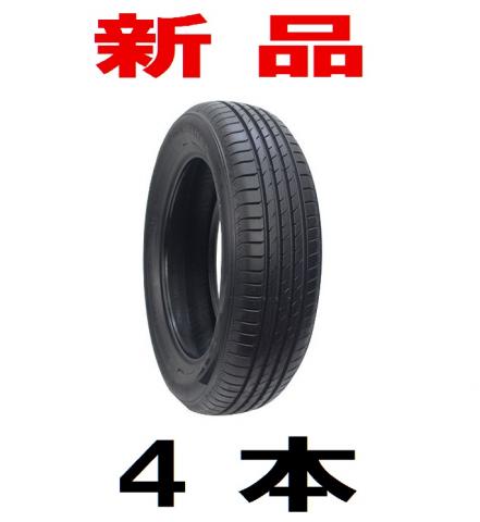 155/65R14 新品タイヤ・４本セット