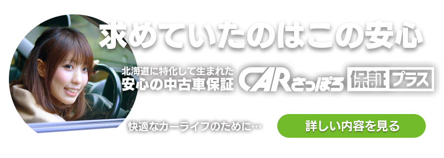 CARさっぽろ保証プラス