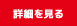 詳細を見る