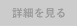 詳細を見る