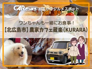 ワンちゃんも一緒にお食事！【北広島市】農家カフェ蔵楽（KURARA）