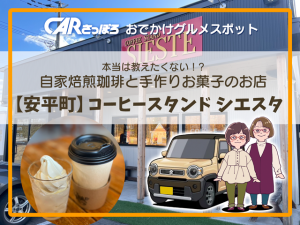 自家焙煎珈琲と手作りお菓子のお店【安平町】コーヒースタンド シエスタ