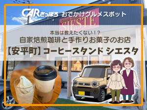 本当は教えたくない！？自家焙煎珈琲と手作りお菓子のお店【安平町】コーヒースタンド シエスタ