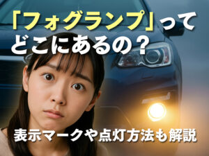 「フォグランプ」ってどこにあるの？表示マークや点灯方法も解説