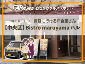 充実のメニュー！気軽に行ける洋食屋さん【中央区】Bistro maruyama ハル