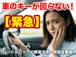 【緊急】車のキーが回らない！ハンドルロックの解除方法・原因を解説