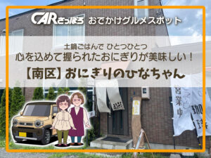 土鍋ごはんでひとつひとつ、心を込めて握られたおにぎりが美味しい！【南区】おにぎりのひなちゃん