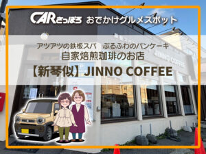 アツアツの鉄板スパ・ぷるふわのパンケーキと自家焙煎珈琲のお店【北区 新琴似】JINNO COFFEE